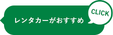 レンタカーがおすすめ