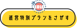直営特別プランをさがす