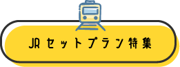 JRセットプラン特集