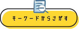 キーワードからさがす