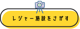 レジャー施設をさがす