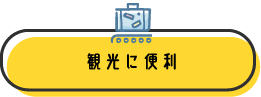 観光に便利