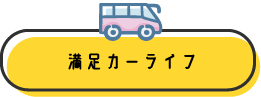 満足カーライフ