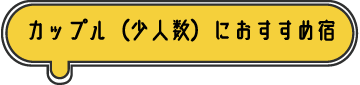 カップル（少人数）におすすめ宿