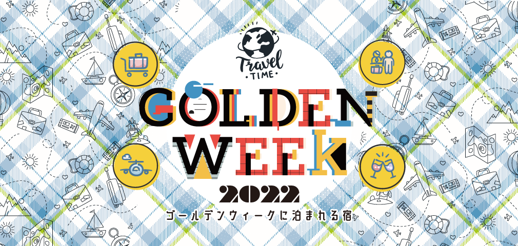 ゴールデンウィーク特集2020
