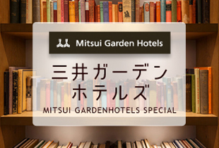 三井ガーデンホテルズ