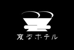 変なホテル