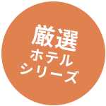 厳選ホテルシリーズ