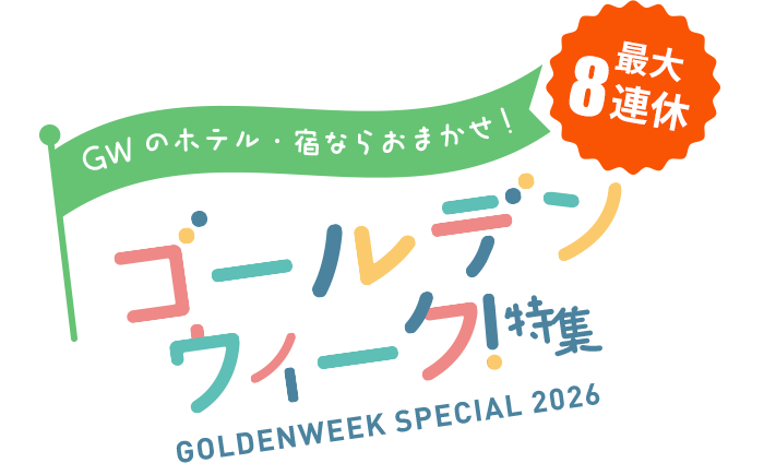 ゴールデンウィーク特集