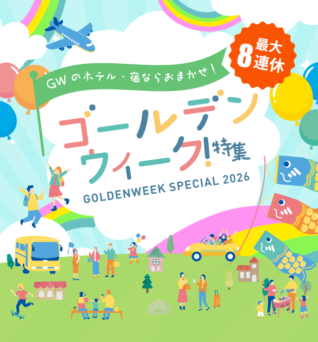 ゴールデンウィーク特集
