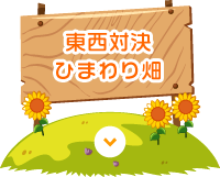 東西対決ひまわり畑