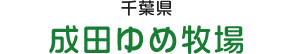 成田ゆめ牧場
