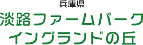 淡路ファームパークイングランドの丘