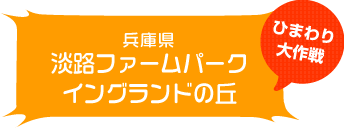 淡路ファームパークイングランドの丘