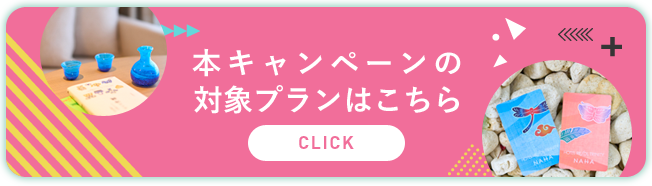本キャンペーンの対象プランはこちら