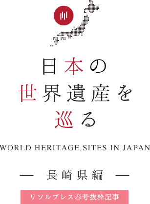 日本の世界遺産を巡る　長崎県