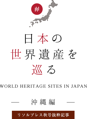 日本の世界遺産を巡る　沖縄