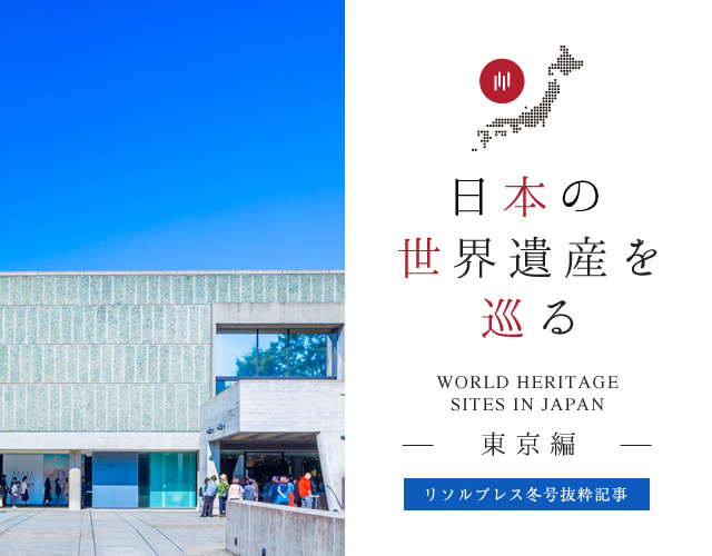 日本の世界遺産を巡る　東京 国立西洋美術館