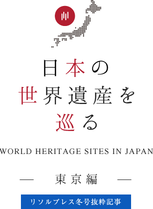 日本の世界遺産を巡る　東京 国立西洋美術館