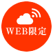 WEB限定