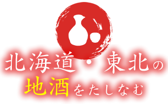 北海道・東北の地酒をたしなむ