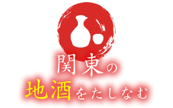 関東の地酒をたしなむ