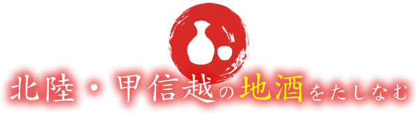 北陸・甲信越の地酒をたしなむ