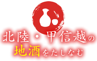 北陸・甲信越の地酒をたしなむ