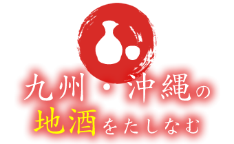 九州・沖縄の地酒をたしなむ