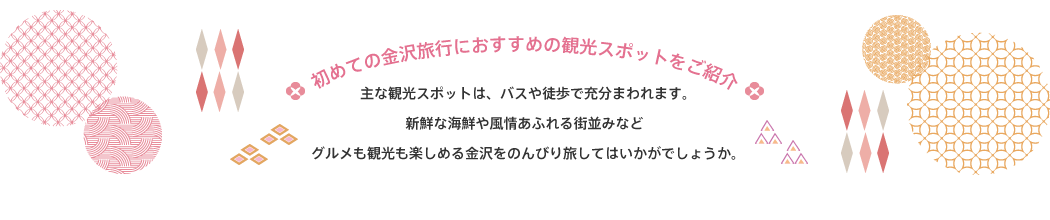 初めての金沢旅行の観光スポット紹介