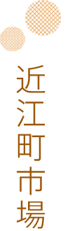 近江町市場