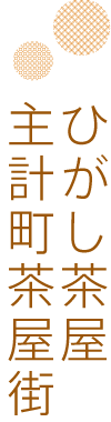 ひがし茶屋主計町茶屋街