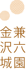 兼六園金沢城