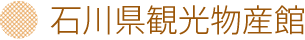 石川県観光物産館