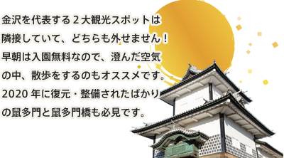 金沢を代表する２大観光スポット