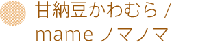 甘納豆かわむら/mameノマノマ