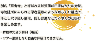 別名「忍者寺」と呼ばれる加賀藩前田家ゆかりの寺院。