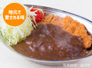 地元で愛される味