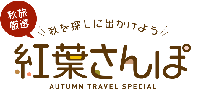 紅葉特集2025