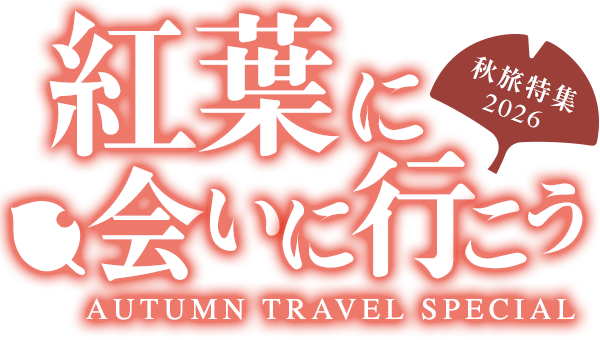 紅葉特集2026