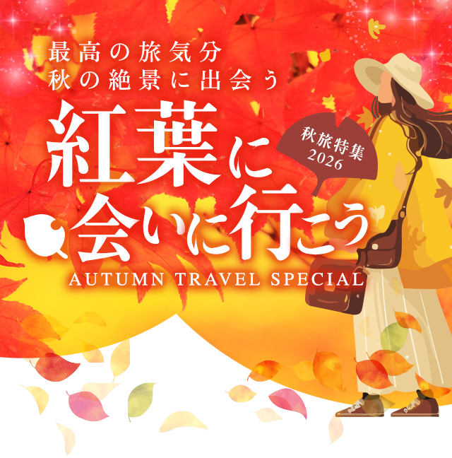 紅葉特集2026