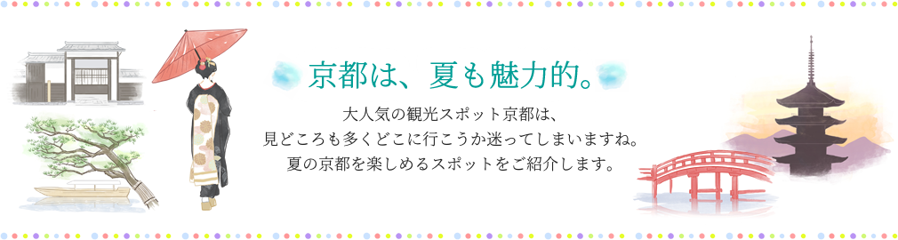 京都は、夏も魅力的。