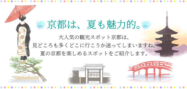 京都は、夏も魅力的。