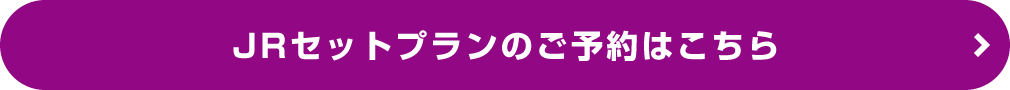 JRセットプランのご予約はこちら