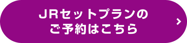 JRセットプランのご予約はこちら