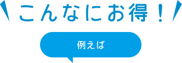 こんなにお得！