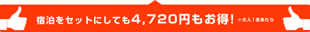 4,720円もお得!