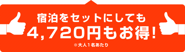 4,720円もお得!