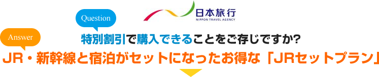 JR・新幹線と宿泊がセットになったお得な「JRセットプラン」