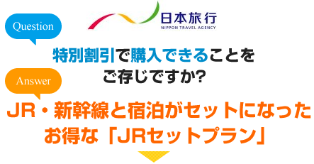 JR・新幹線と宿泊がセットになったお得な「JRセットプラン」